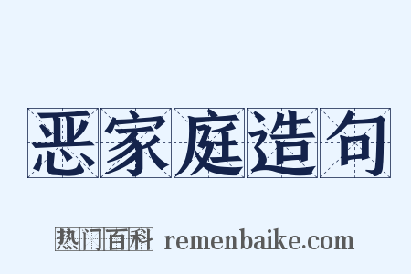 恶家庭造句是什么意思的图片